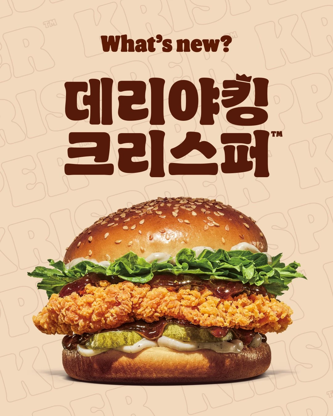 데리야킹 크리스퍼