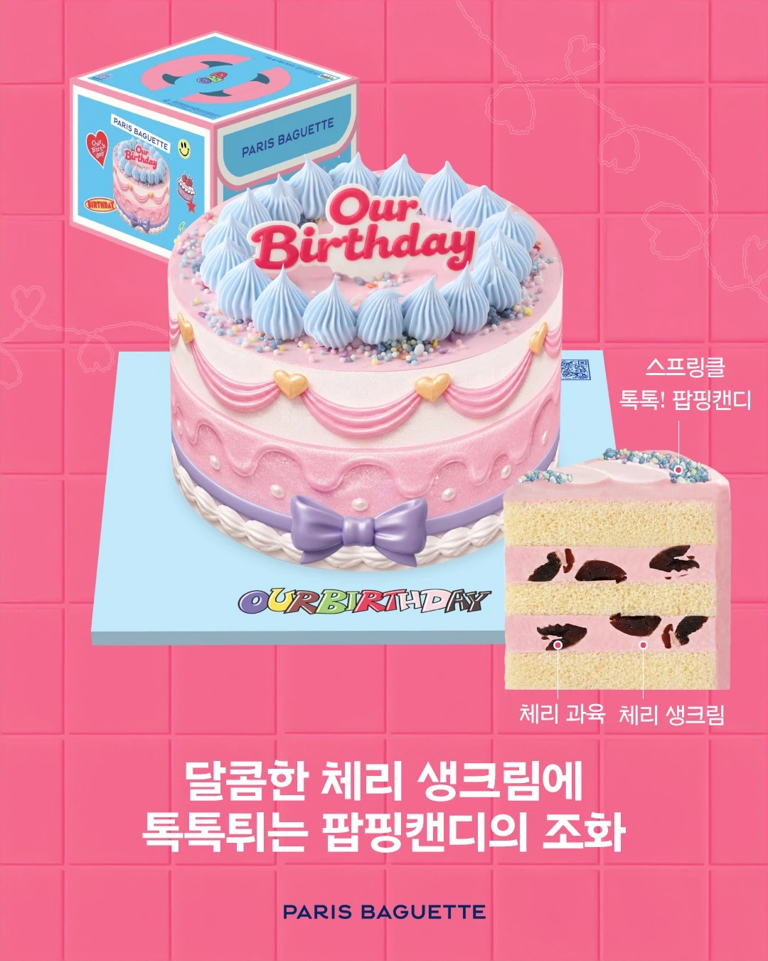 파리바게뜨 × OURBIRTHDAY 콜라보 케이크