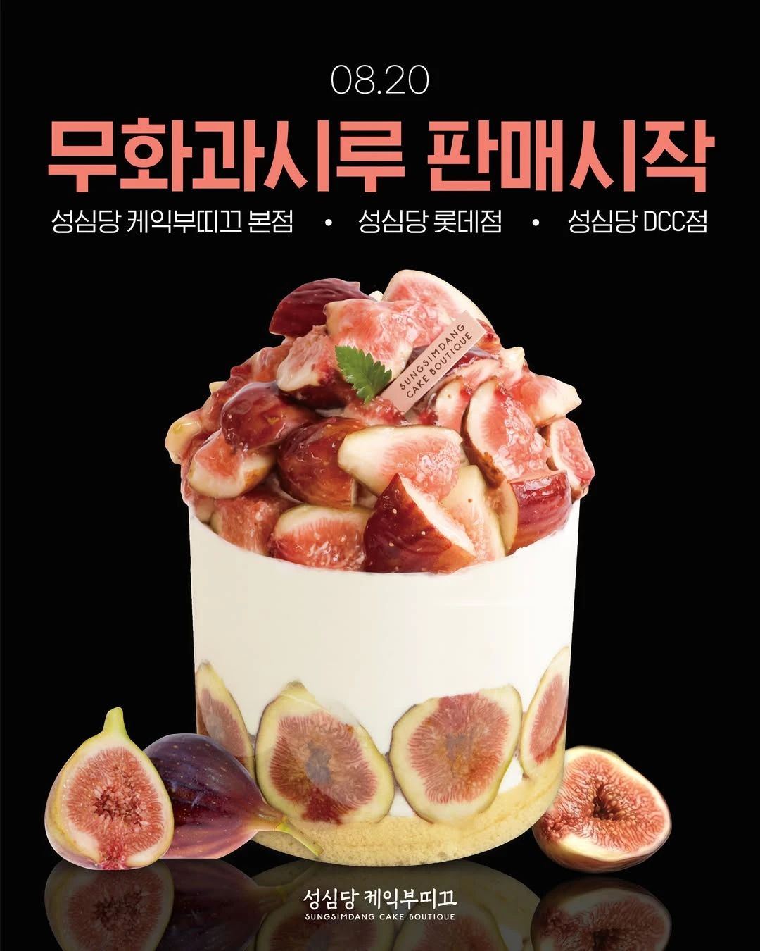 무화과시루
