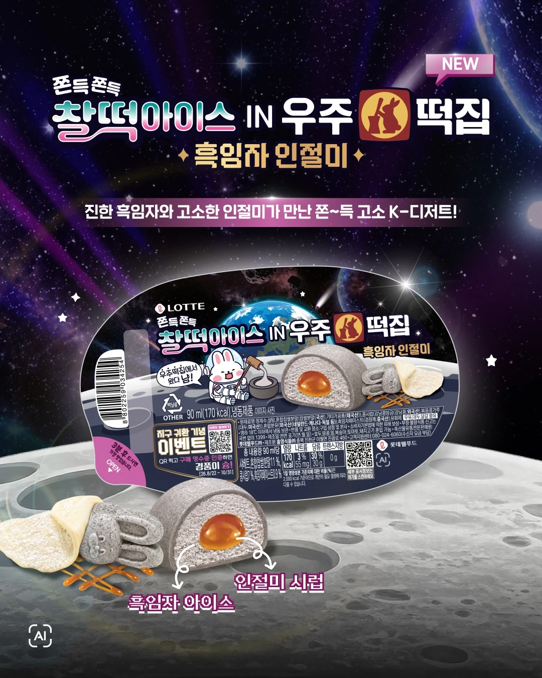찰떡아이스 IN 우주떡집 흑임자 인절미
