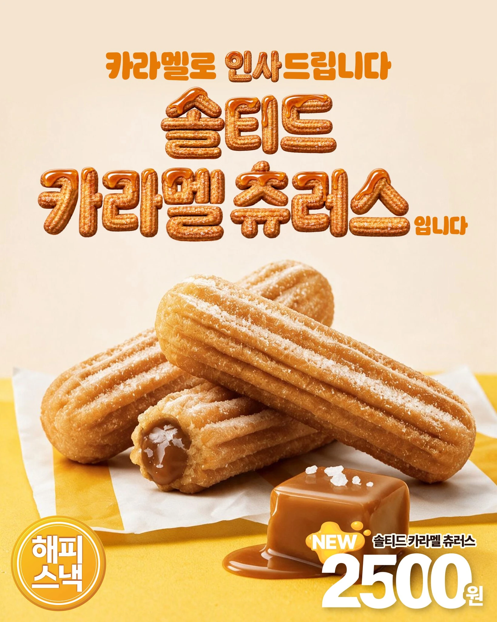 솔티드 카라멜 츄러스