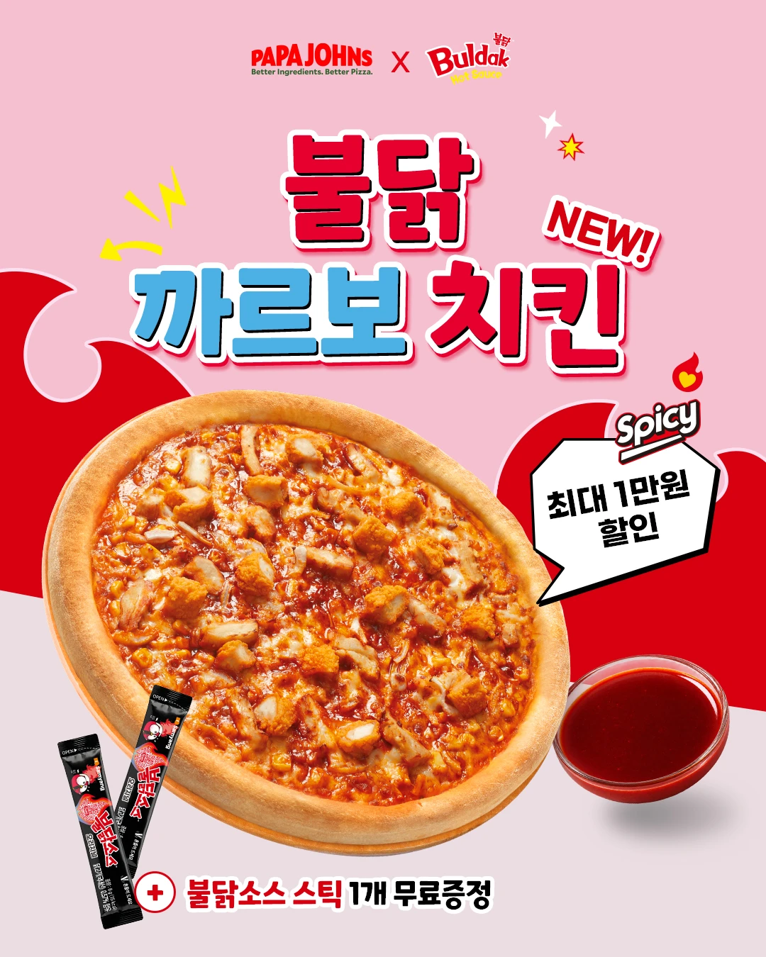 파파존스 X 불닭 불닭 까르보 치킨