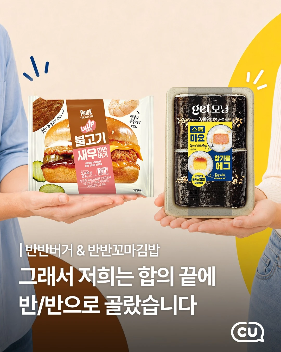 CU 반반 간편식 2종
