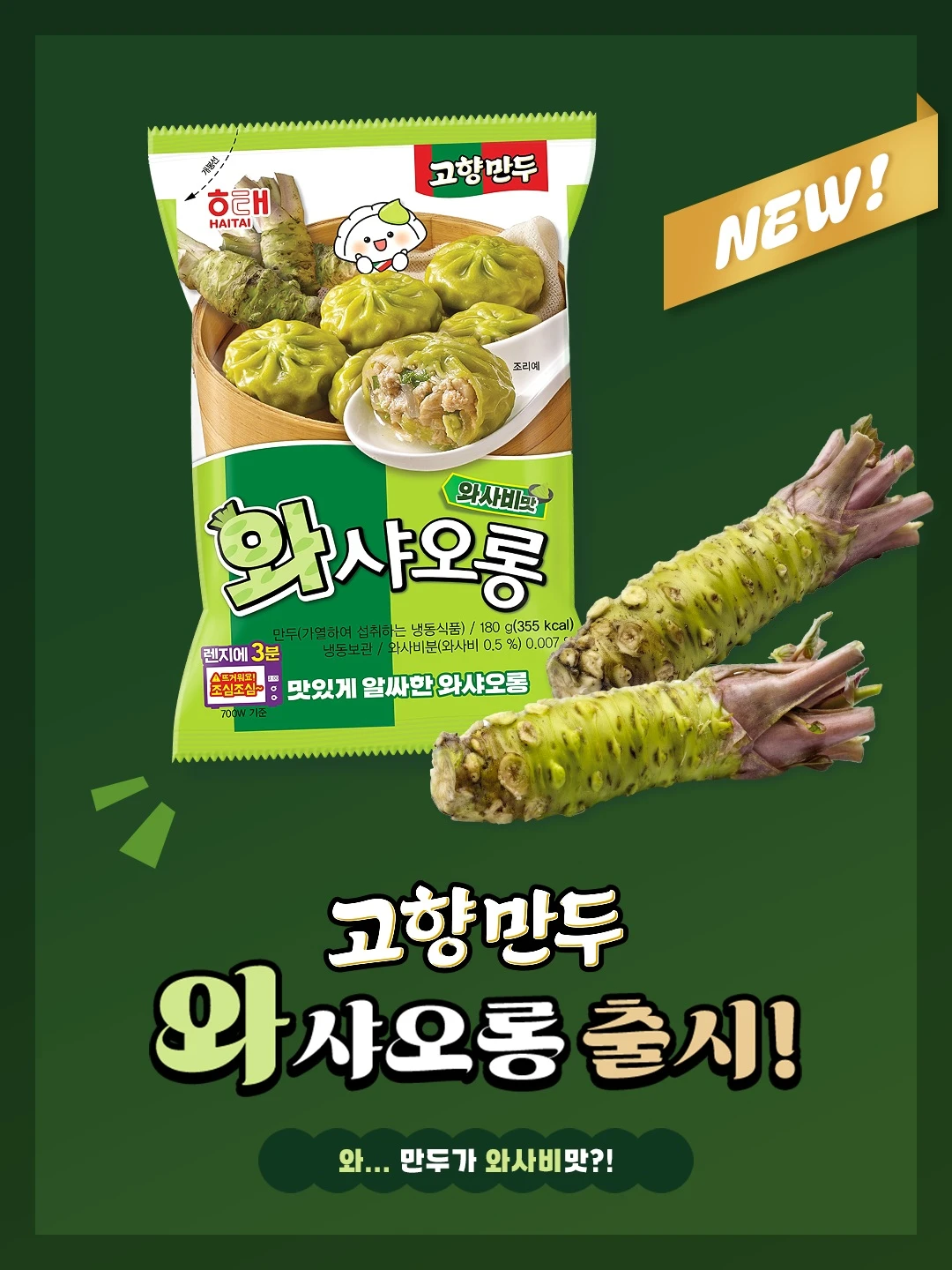 해태 고향만두 와샤오롱
