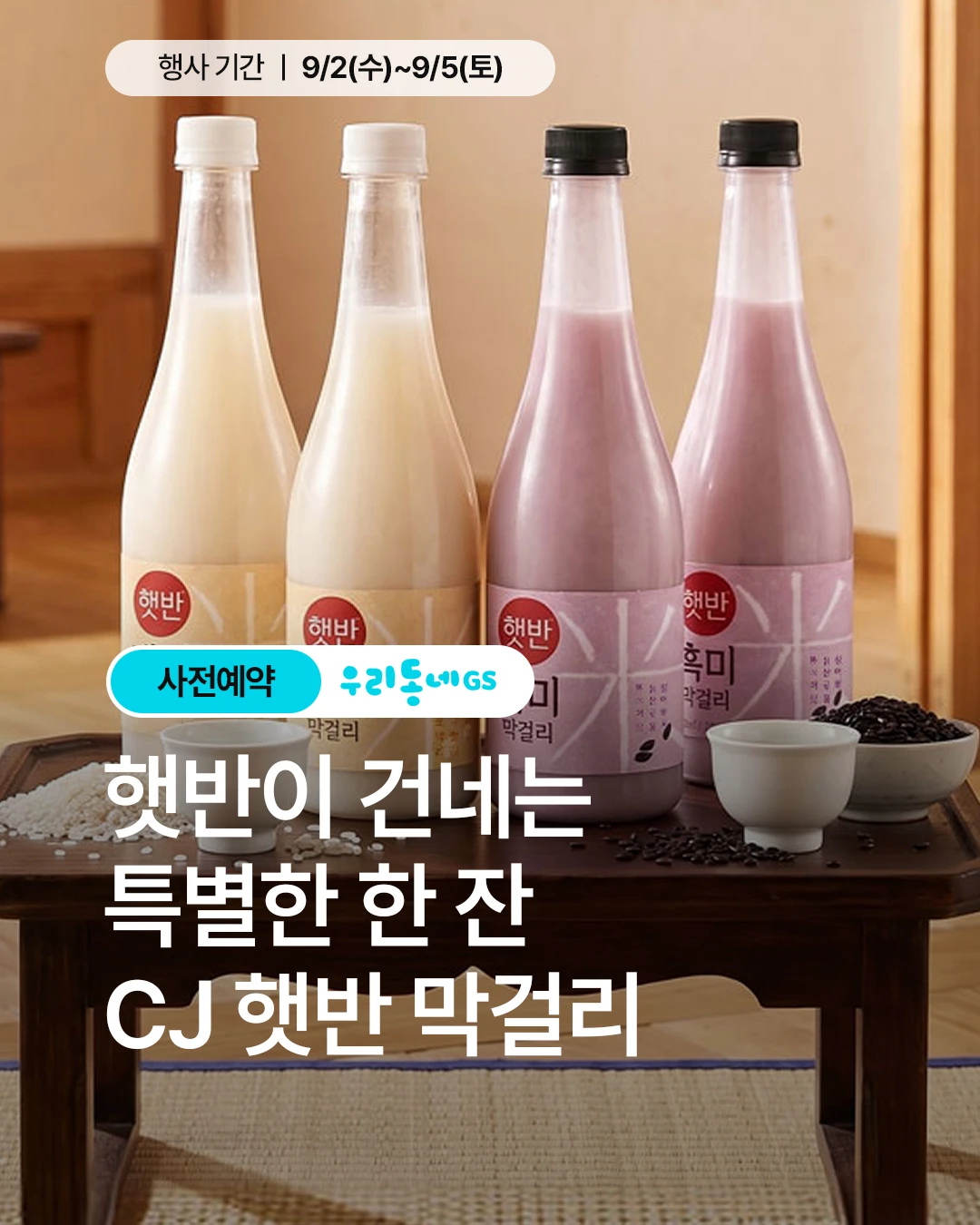 GS25 X 햇반 막걸리 2종
