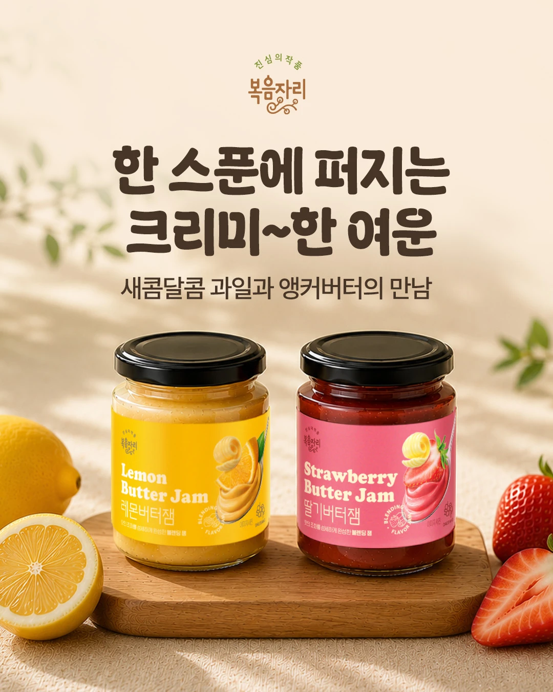 복음자리 과일버터잼 2종