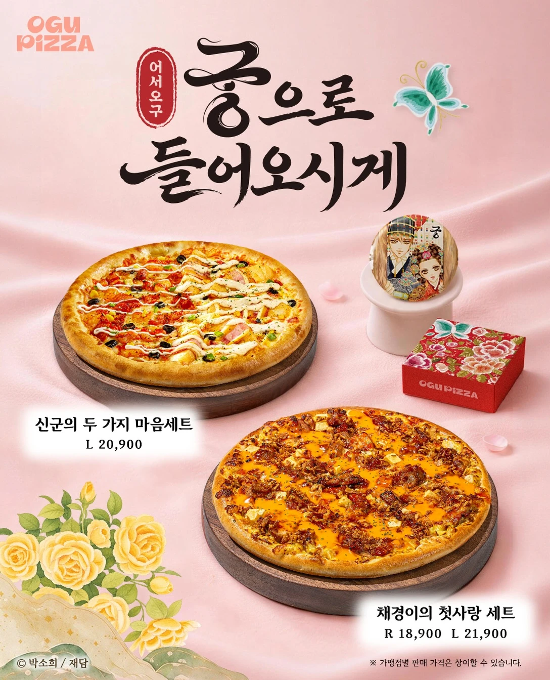 오구쌀피자 × 궁 협업 세트