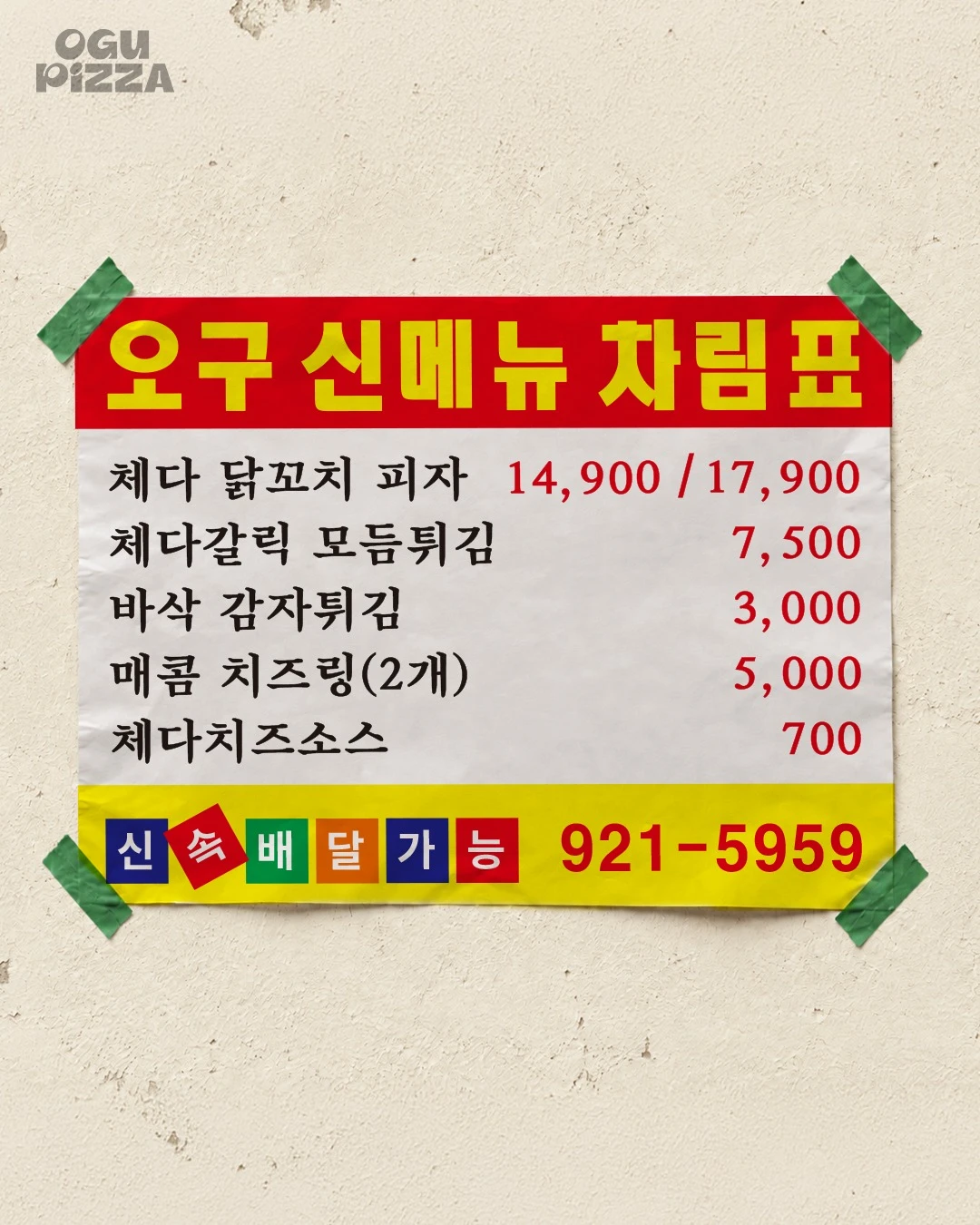 오구쌀피자 체다닭꼬치 피자 & 신메뉴 사이드 이미지 2