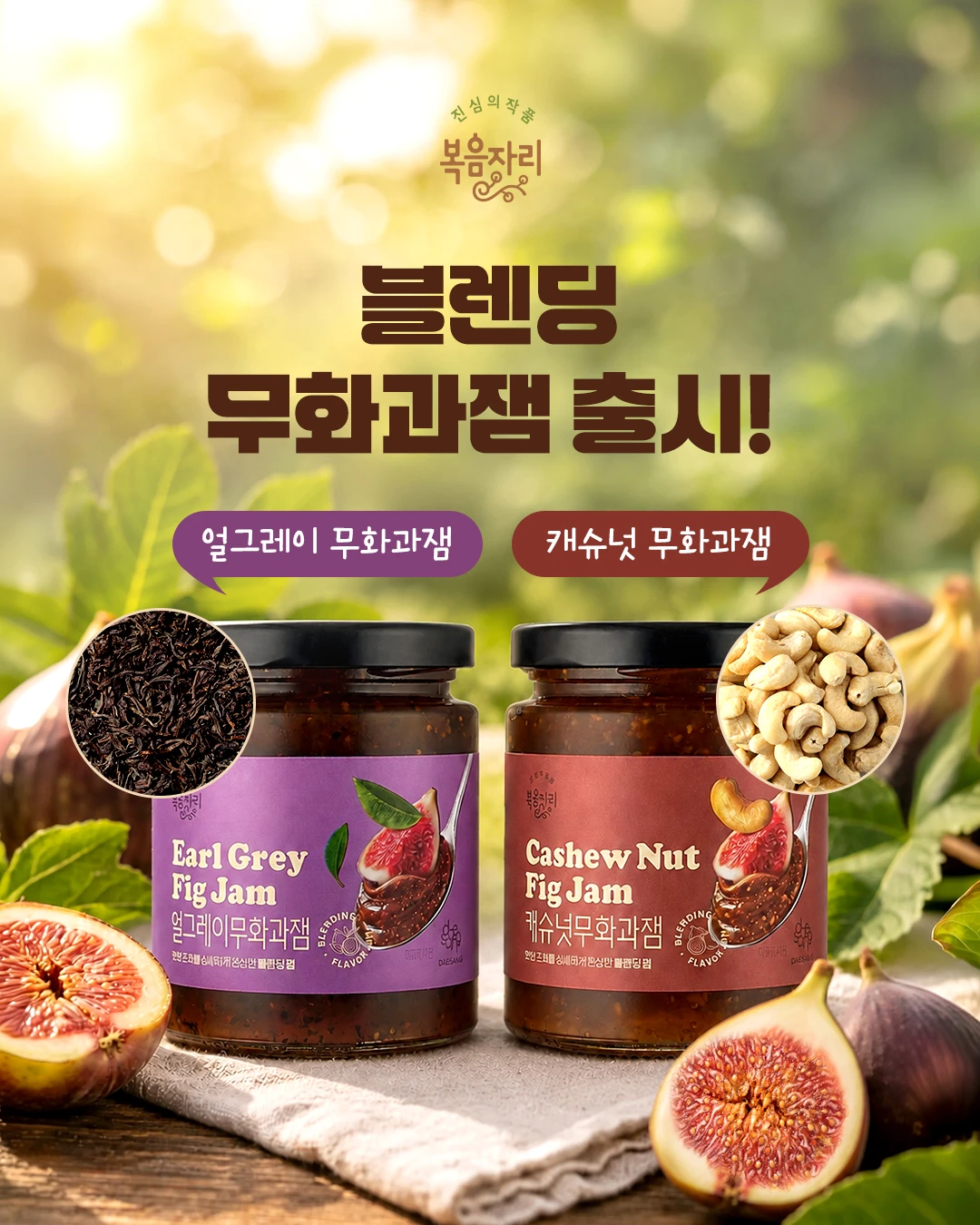 복음자리 블렌딩 무화과잼 2종