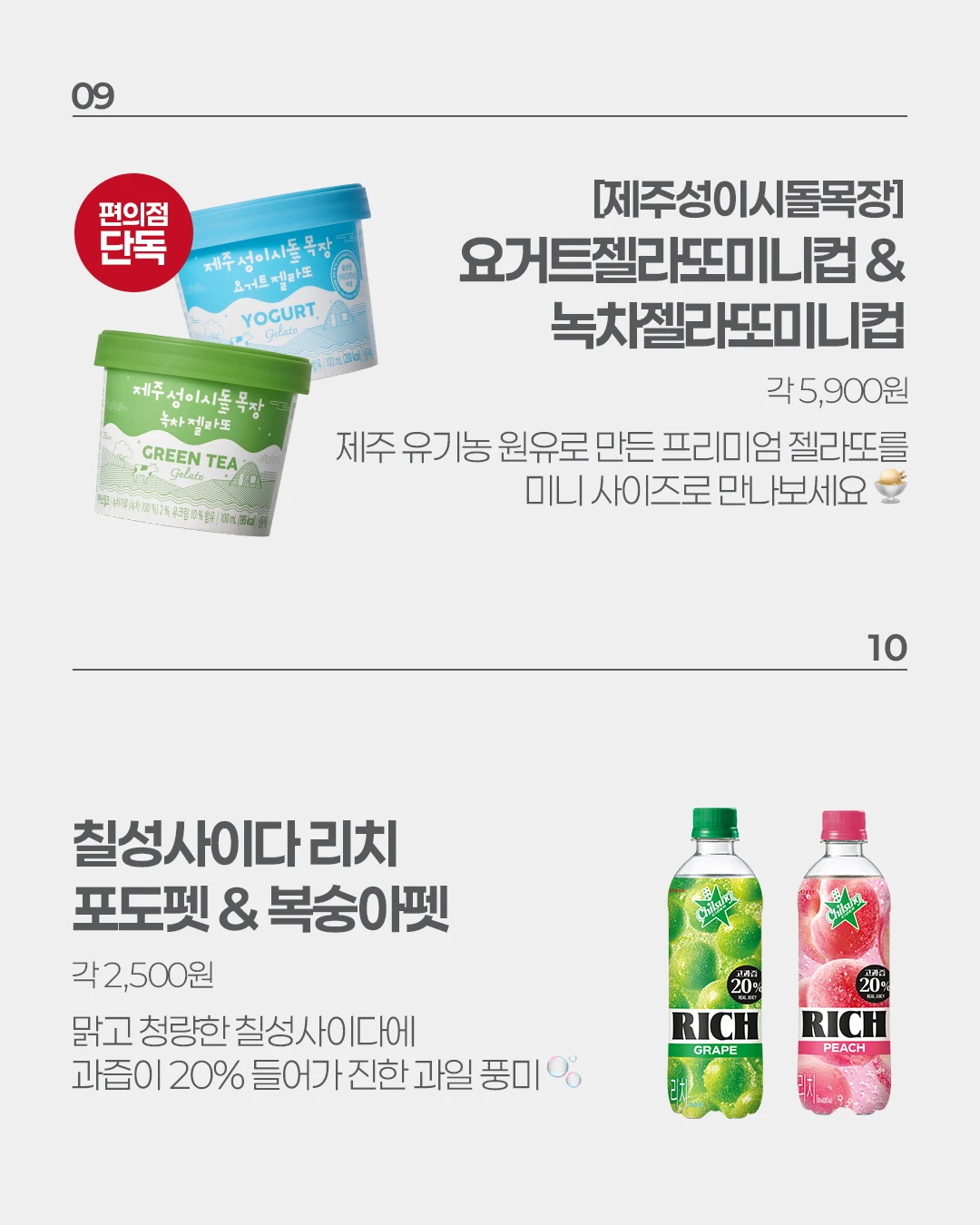 성이시돌목장 젤라또 미니컵 2종 & 칠성사이다 리치 2종