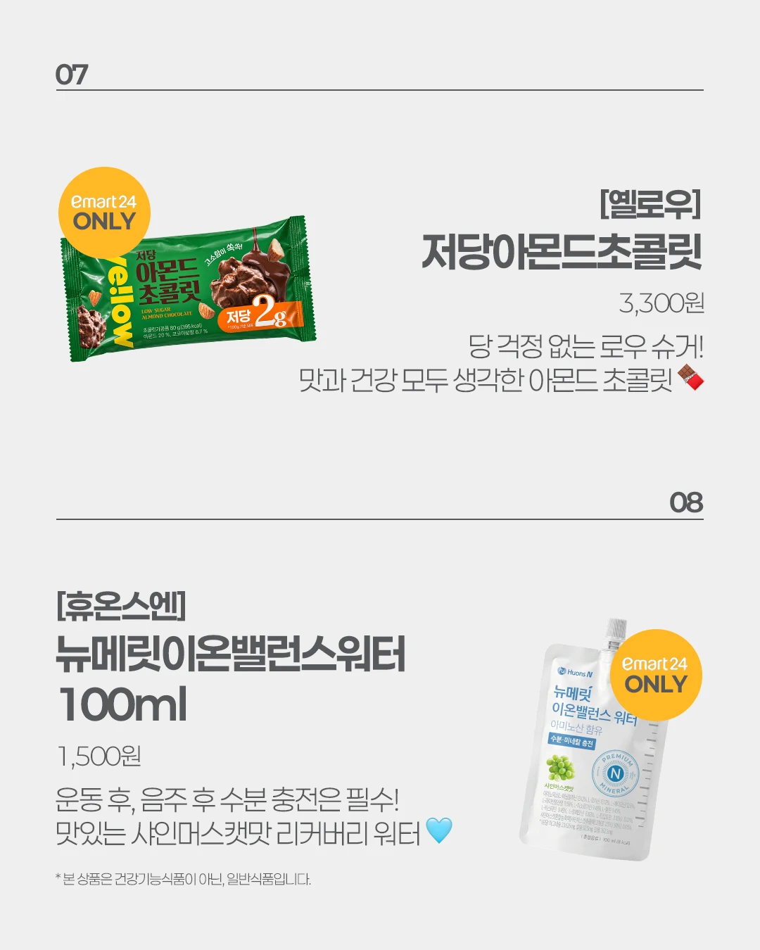 옐로우 저당아몬드초콜릿 & 뉴메릿 이온밸런스워터