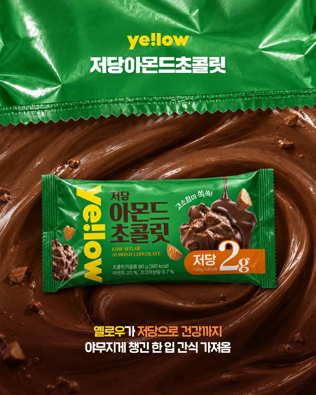옐로우 저당아몬드초콜릿 & 뉴메릿 이온밸런스워터 이미지 2