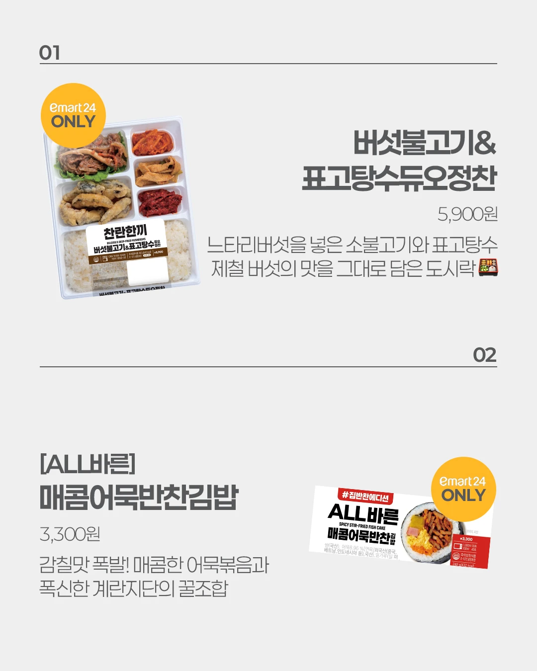 버섯불고기&표고탕수 듀오정찬 & 매콤어묵반찬김밥