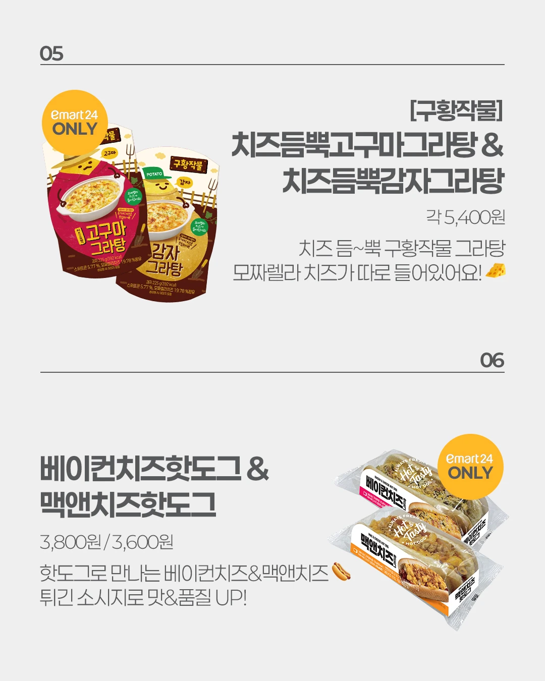 구황작물 치즈듬뿍 그라탕 2종 & 치즈핫도그 2종