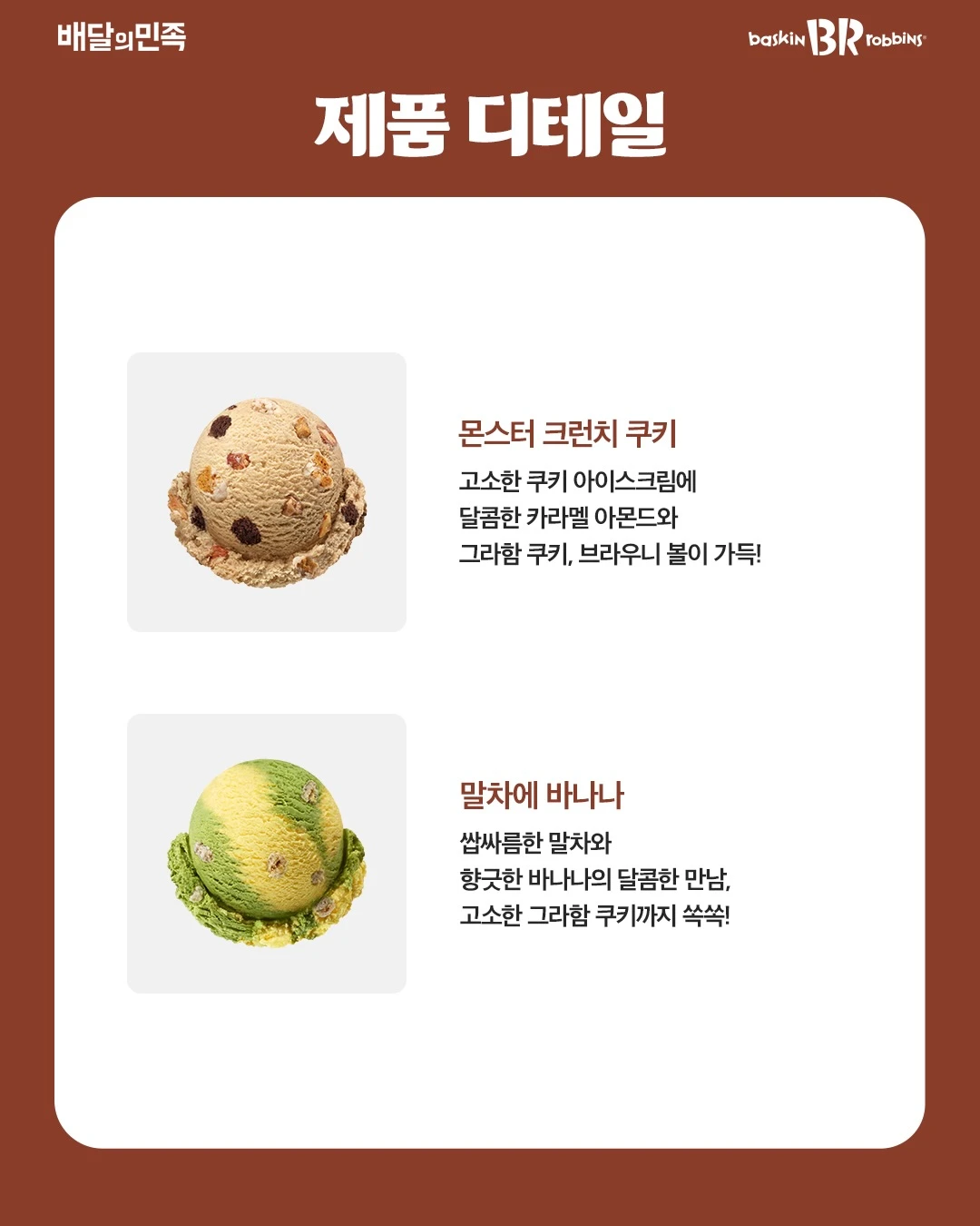 10월 이달의 맛 몬스터 크런치 쿠키·말차에 바나나 이미지 2