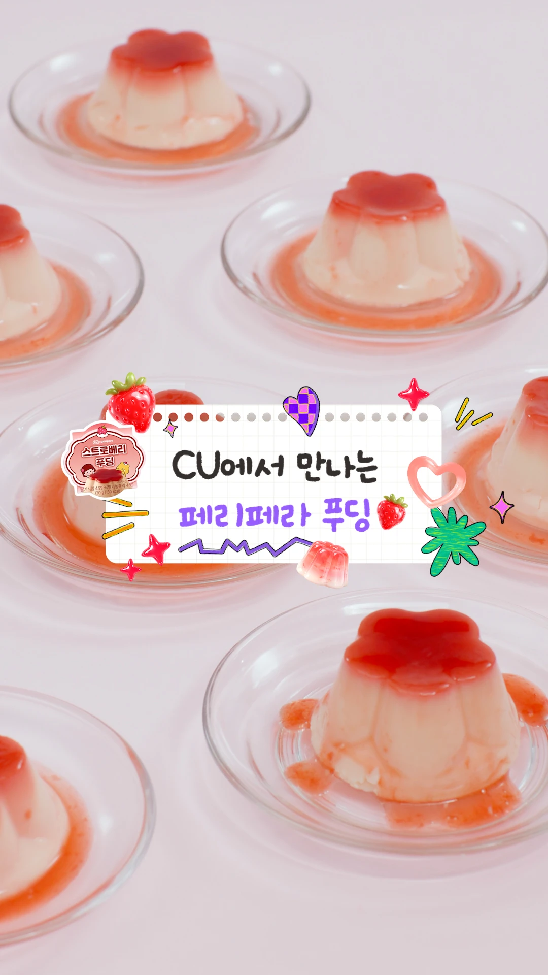 페리페라 스트로베리 푸딩