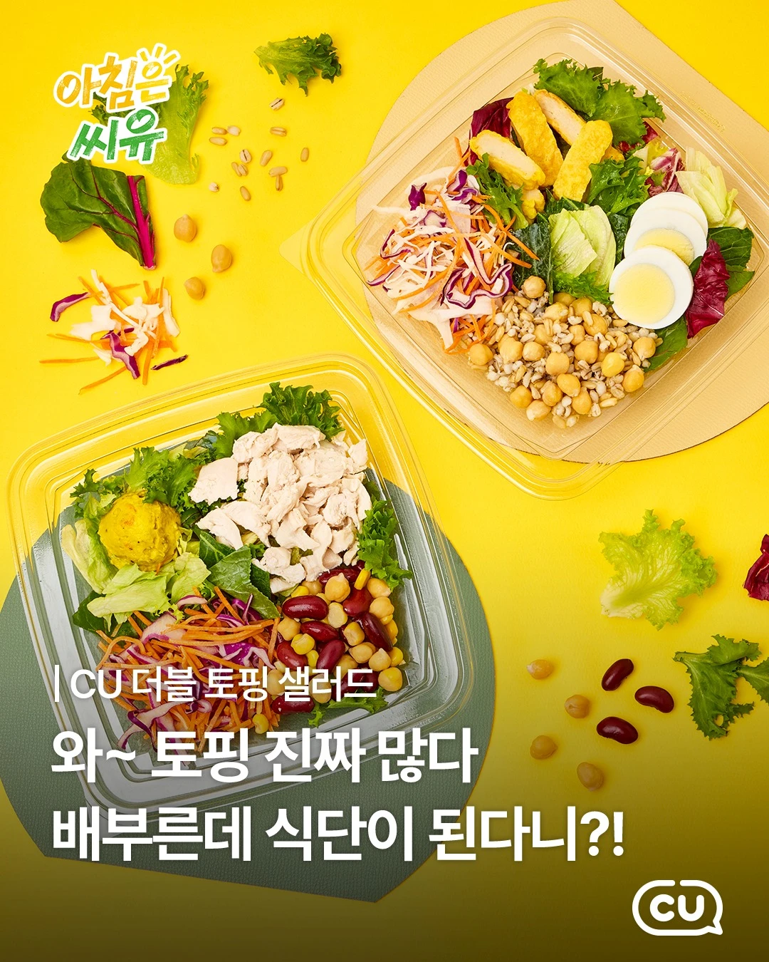 더블토핑샐러드 2종