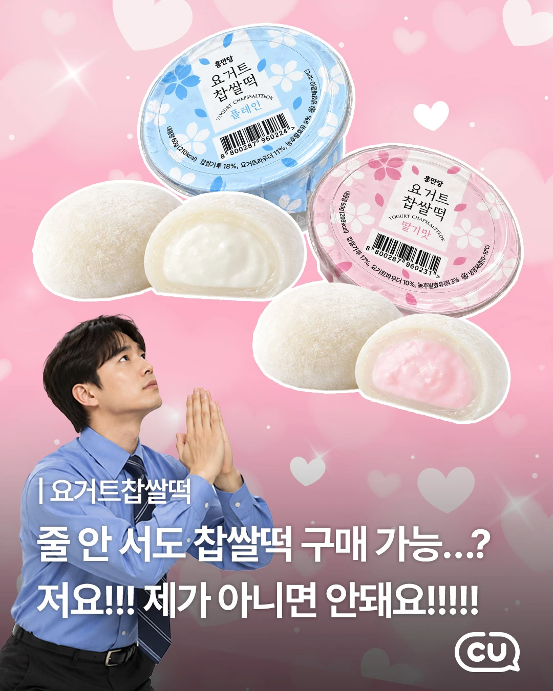 홍만당 요거트 찹쌀떡 2종