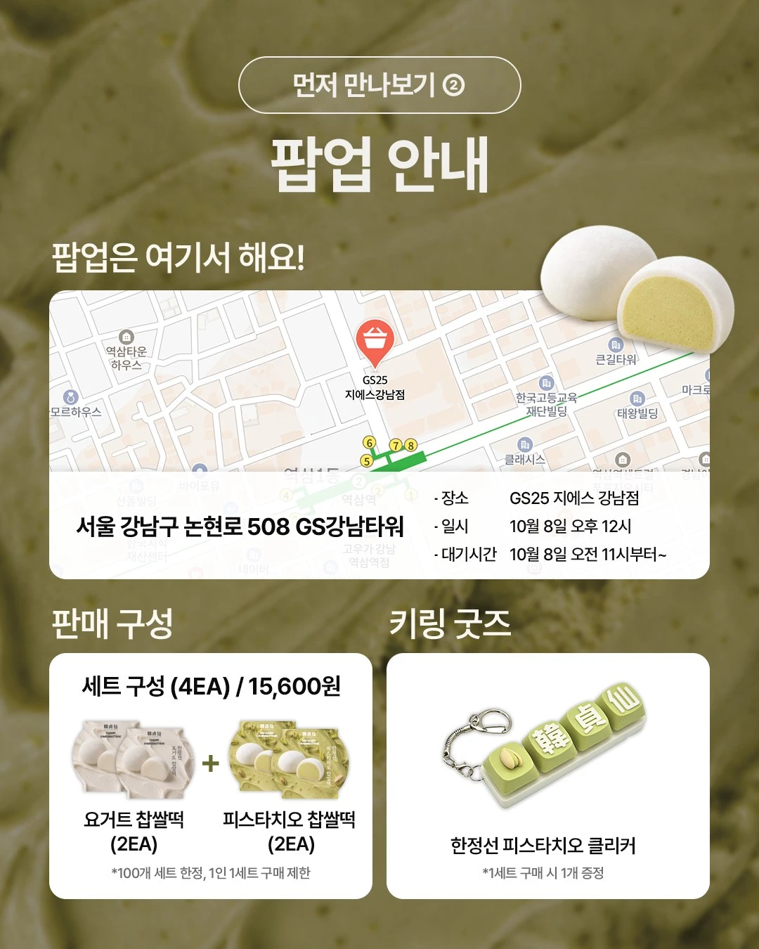 한정선 피스타치오 찹쌀떡
