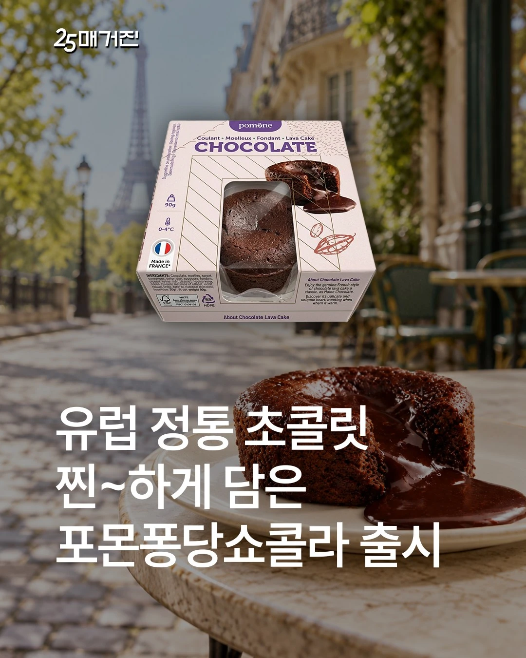포몬퐁당쇼콜라