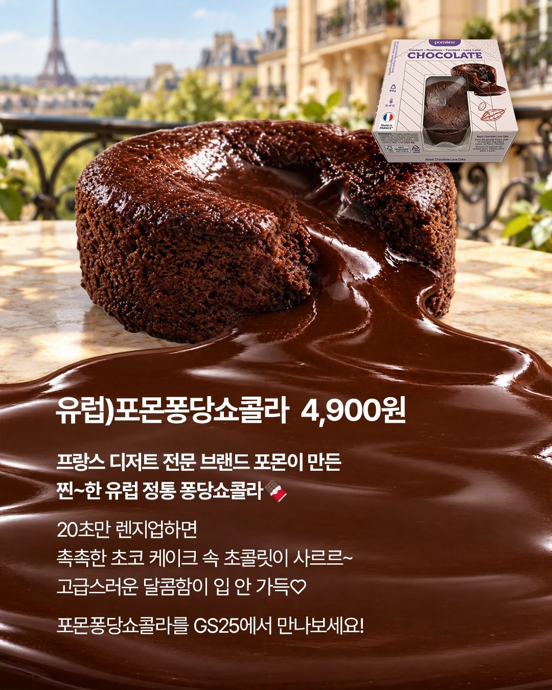 포몬퐁당쇼콜라 이미지 2