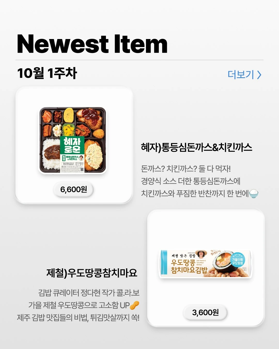 혜자 통등심돈까스&치킨까스 & 우도땅콩참치마요김밥