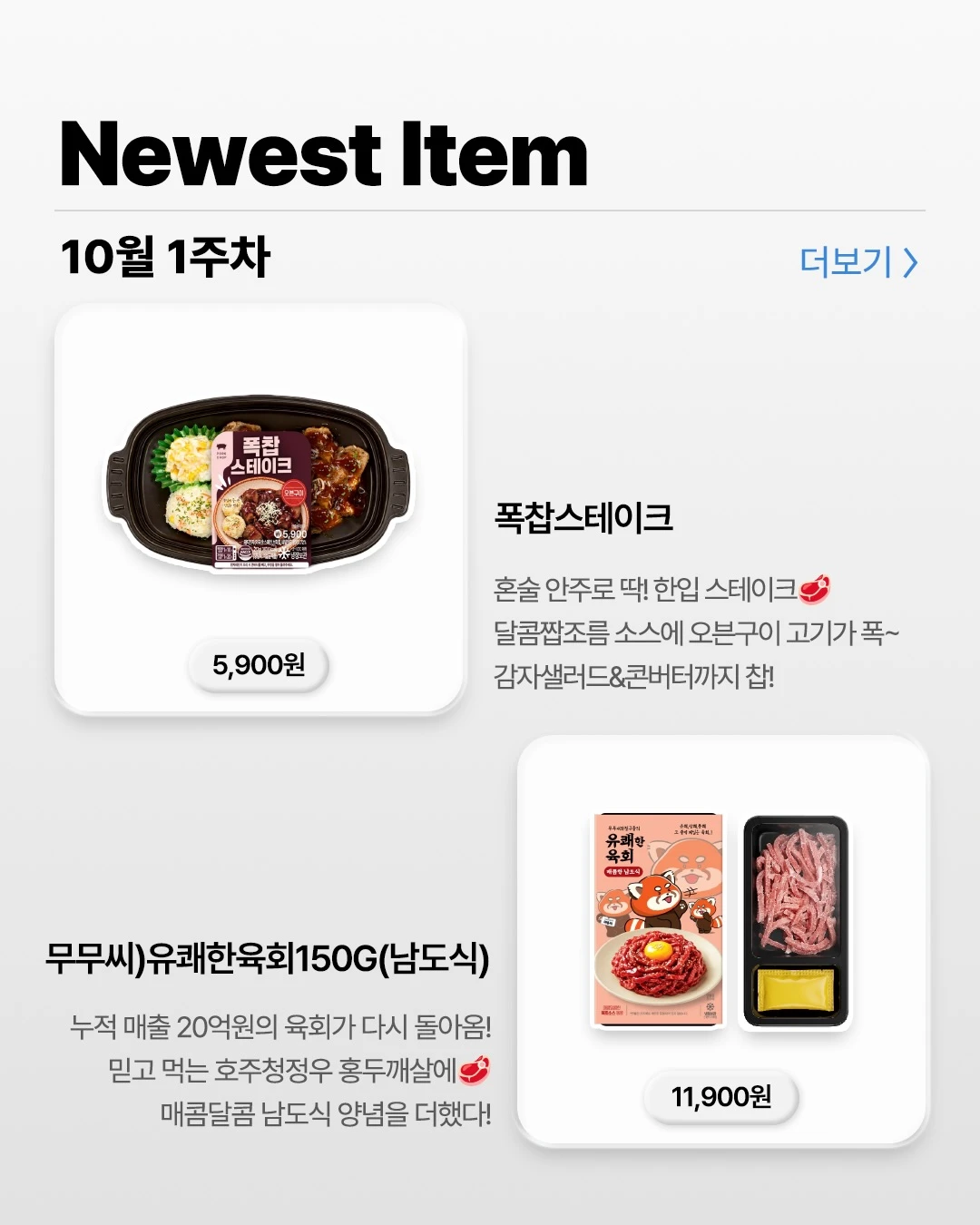 폭찹스테이크 & 무무씨 유쾌한육회 남도식