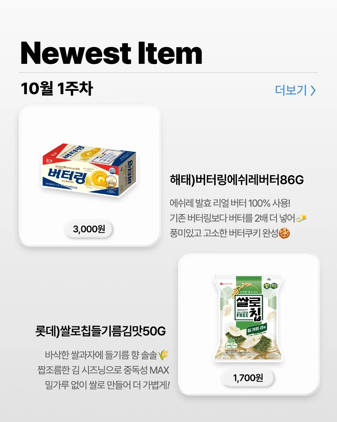 해태 버터링 에쉬레버터 & 쌀로칩 들기름김맛