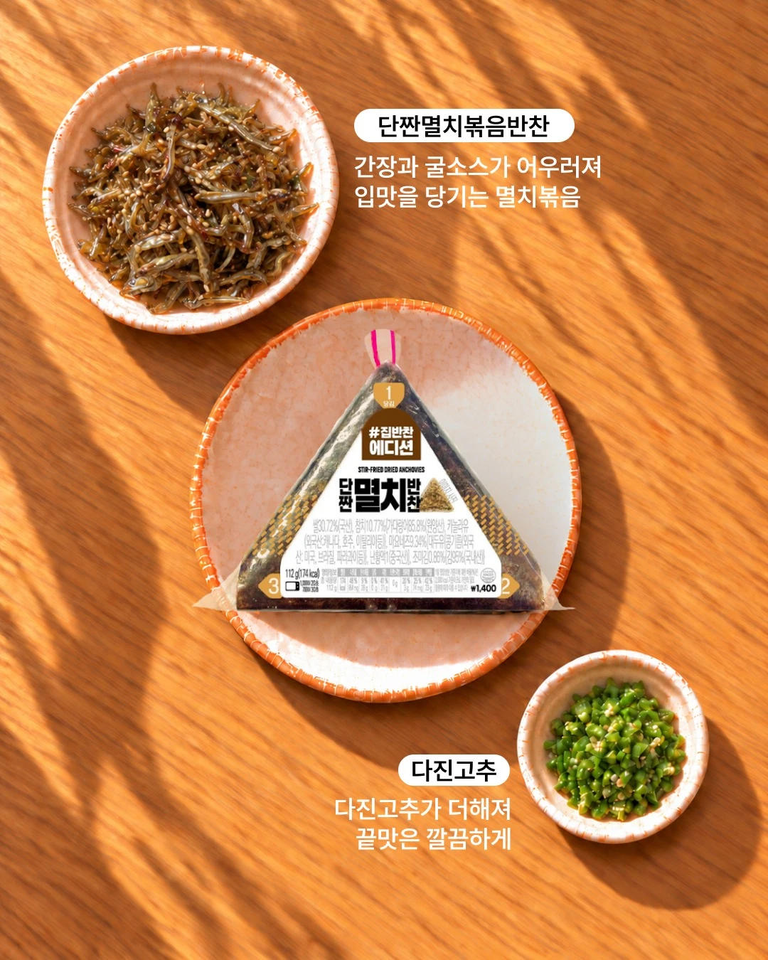 단짠멸치반찬 & 고추장멸치반찬 삼각김밥 이미지 2