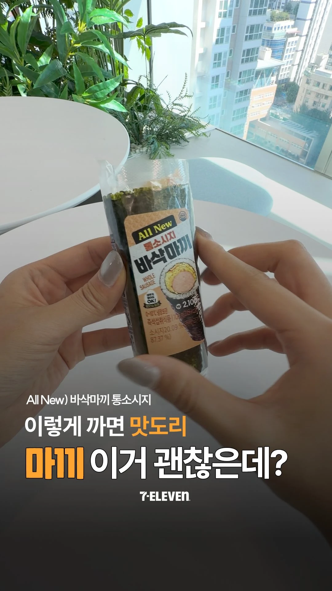 올 뉴 바삭마끼 통소시지