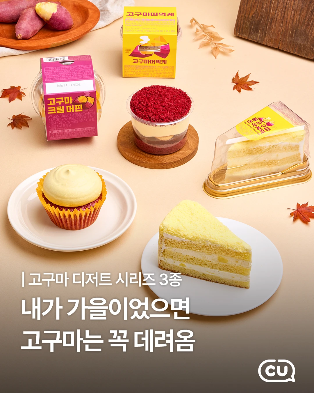 CU 고구마 디저트 3종