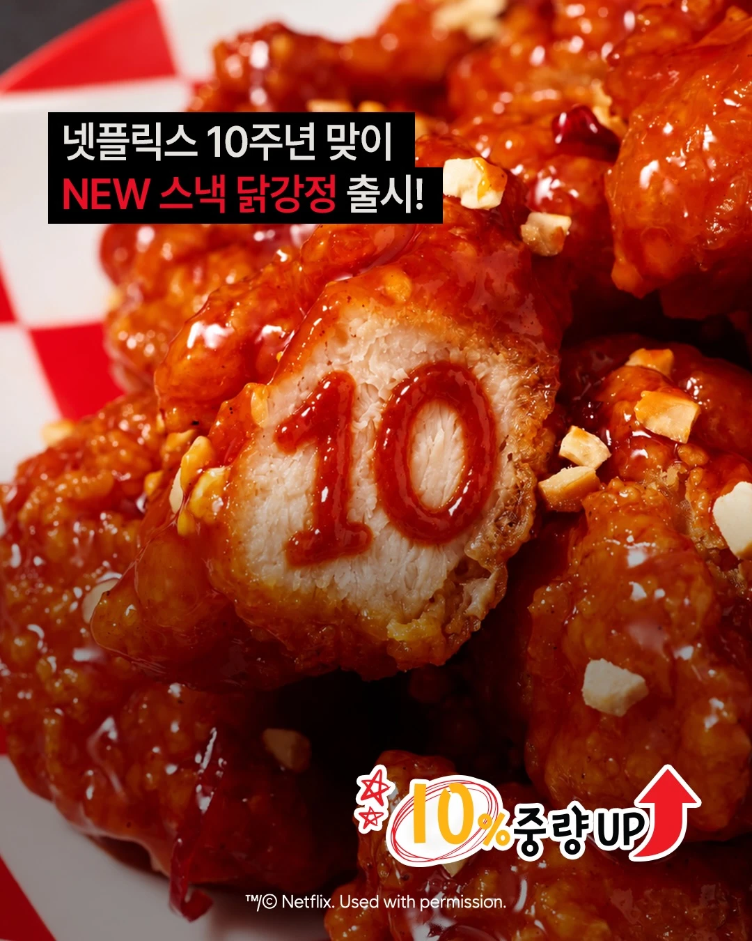 넷플릭스 매콤달콤 순살닭강정 이미지 2
