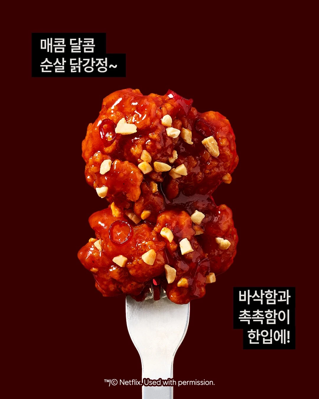 넷플릭스 매콤달콤 순살닭강정 이미지 3