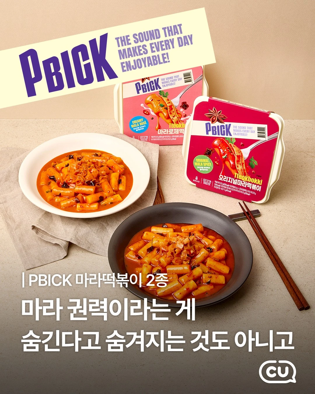 PBICK 마라떡볶이 2종