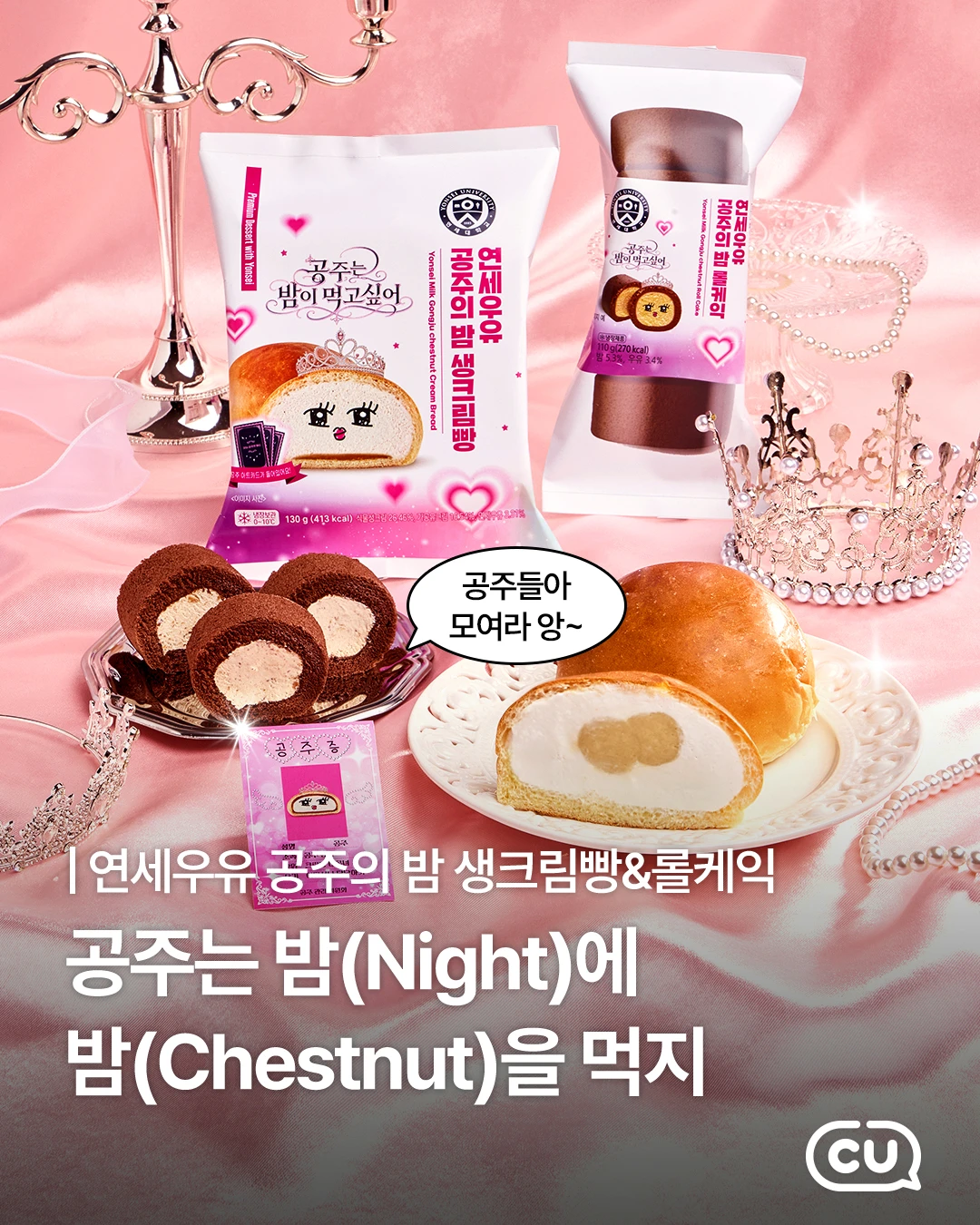 CU 연세우유 공주의 밤 2종
