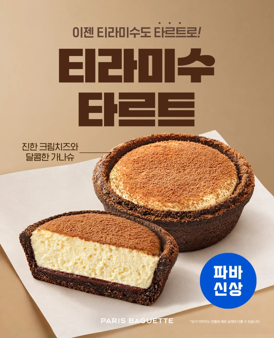 티라미수 타르트