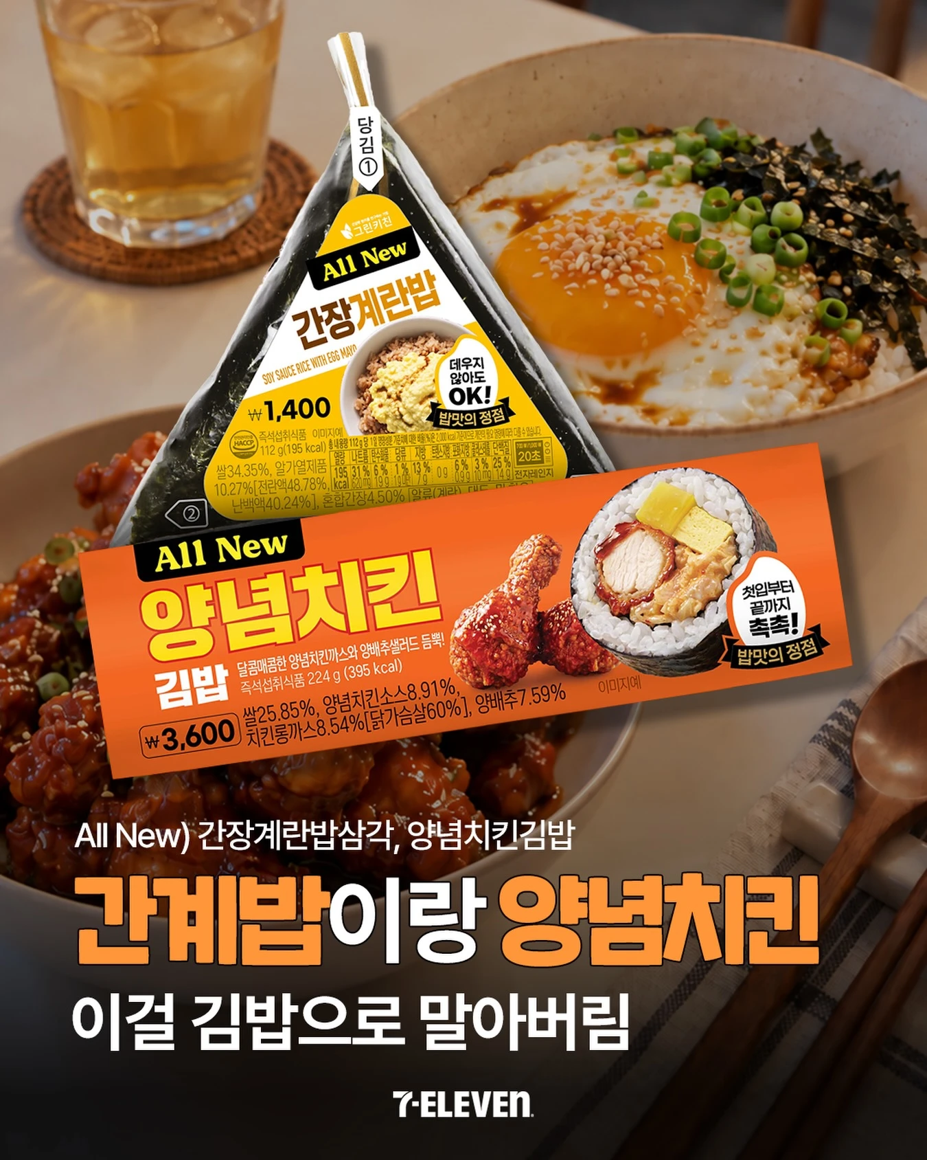 간장계란밥삼각·양념치킨김밥