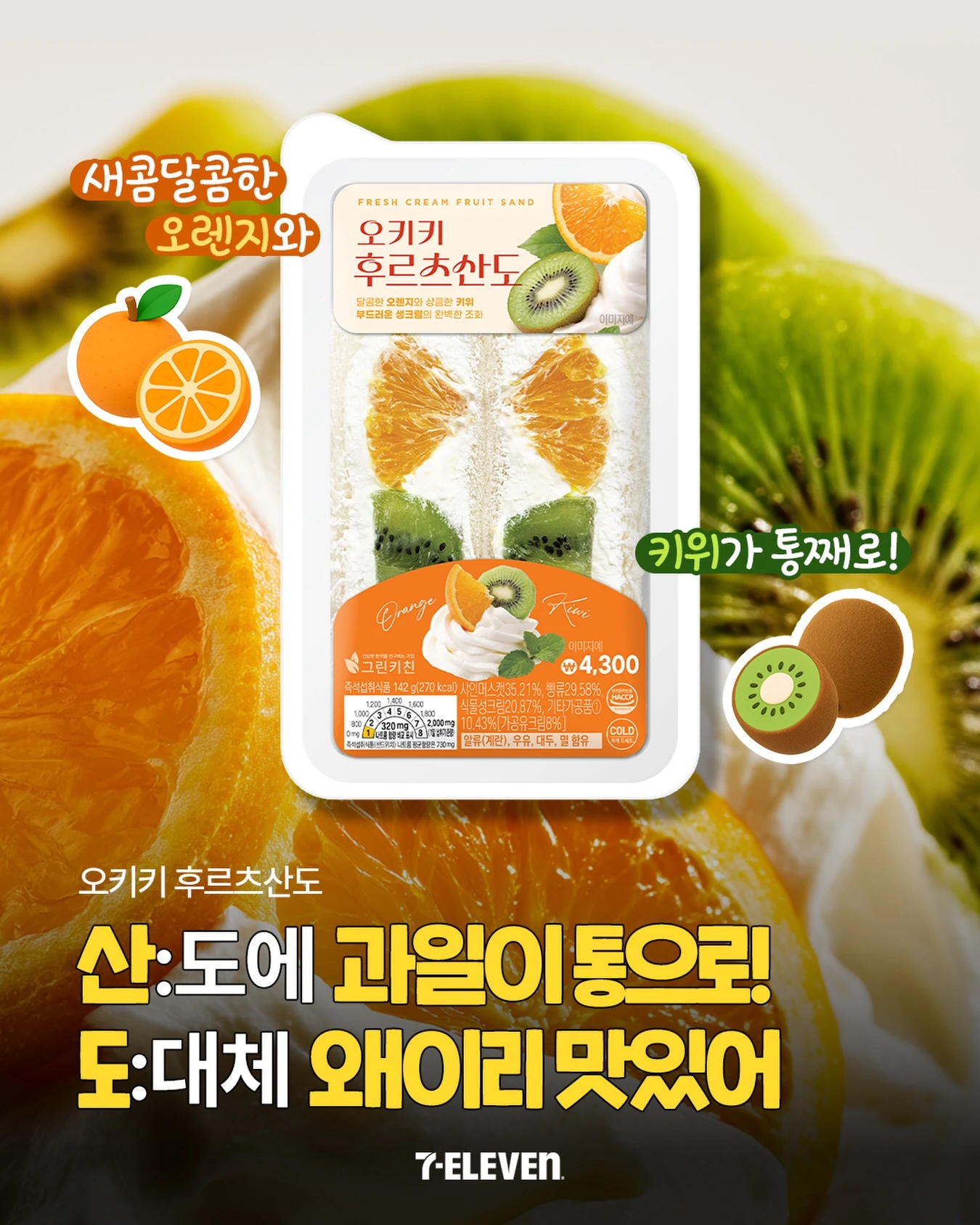 오키키후르츠산도
