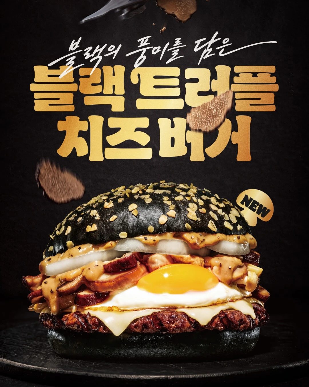 블랙 트러플치즈 버거