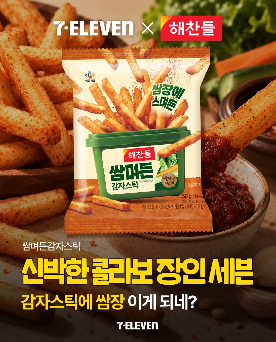 세븐일레븐 쌈며든감자스틱