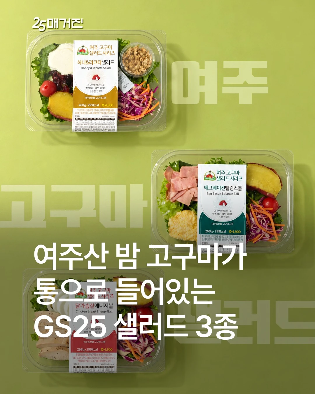 여주고구마 샐러드 3종