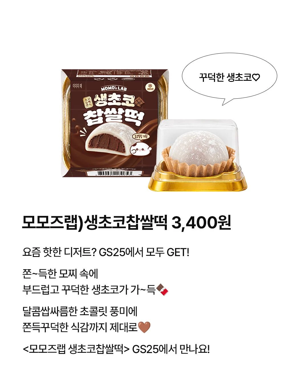 모모즈랩 생초코찹쌀떡 이미지 2