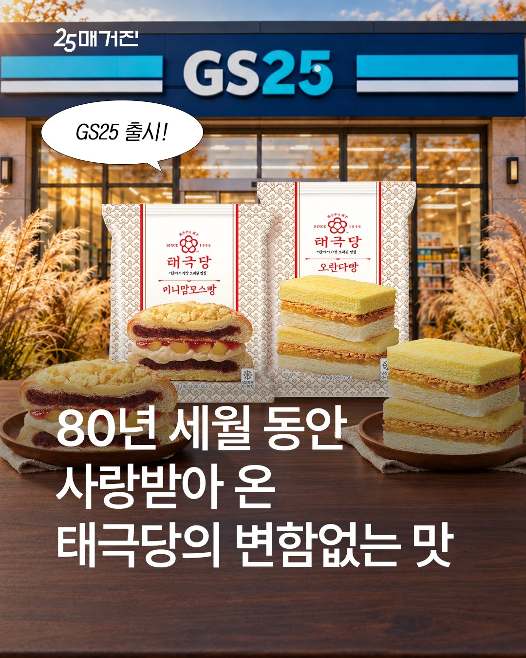 GS25 태극당 미니맘모스빵·오란다빵