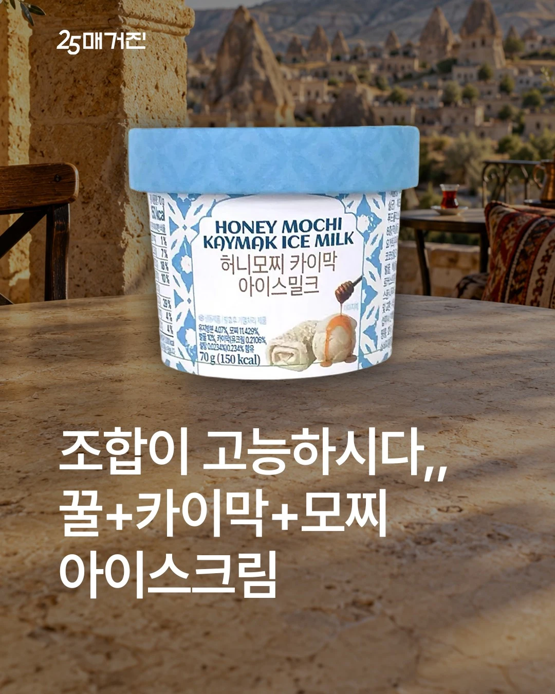 GS25 허니모찌 카이막 아이스밀크