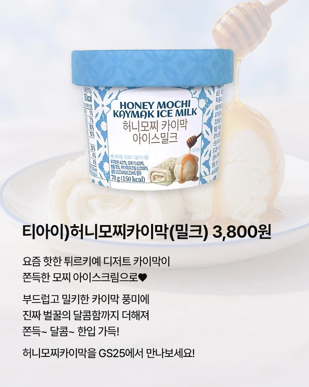 허니모찌 카이막 아이스밀크 이미지 2