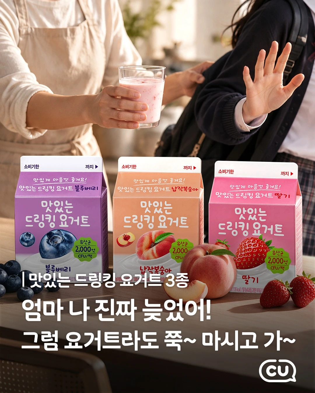 CU 드링킹 요거트 3종