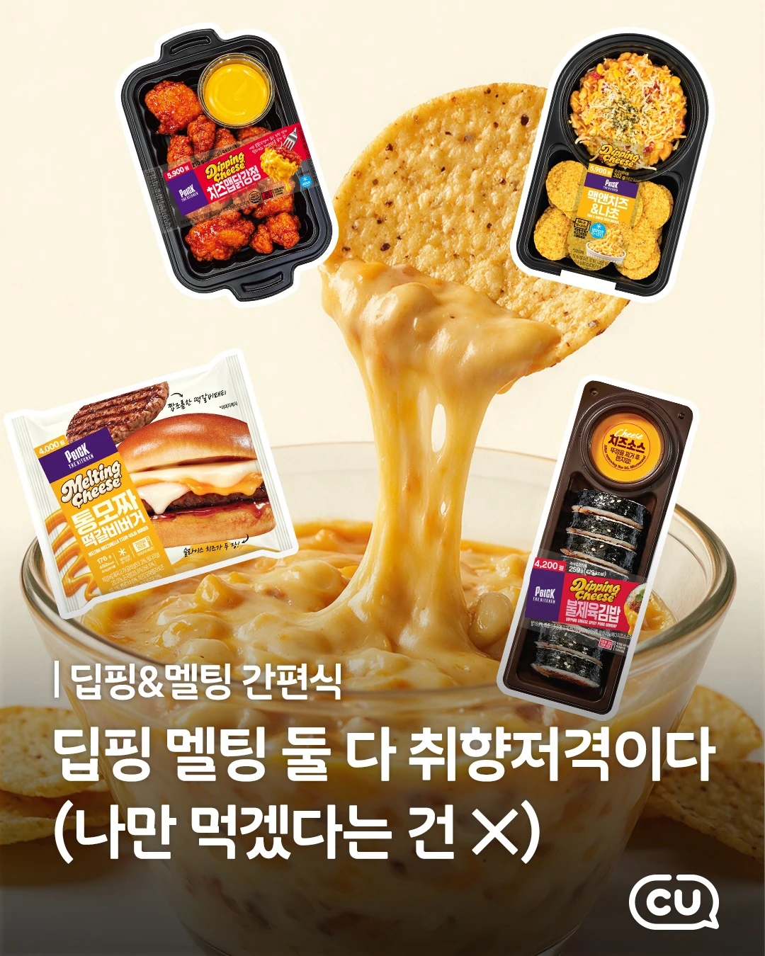 CU 딥핑&멜팅 치즈 간편식 4종