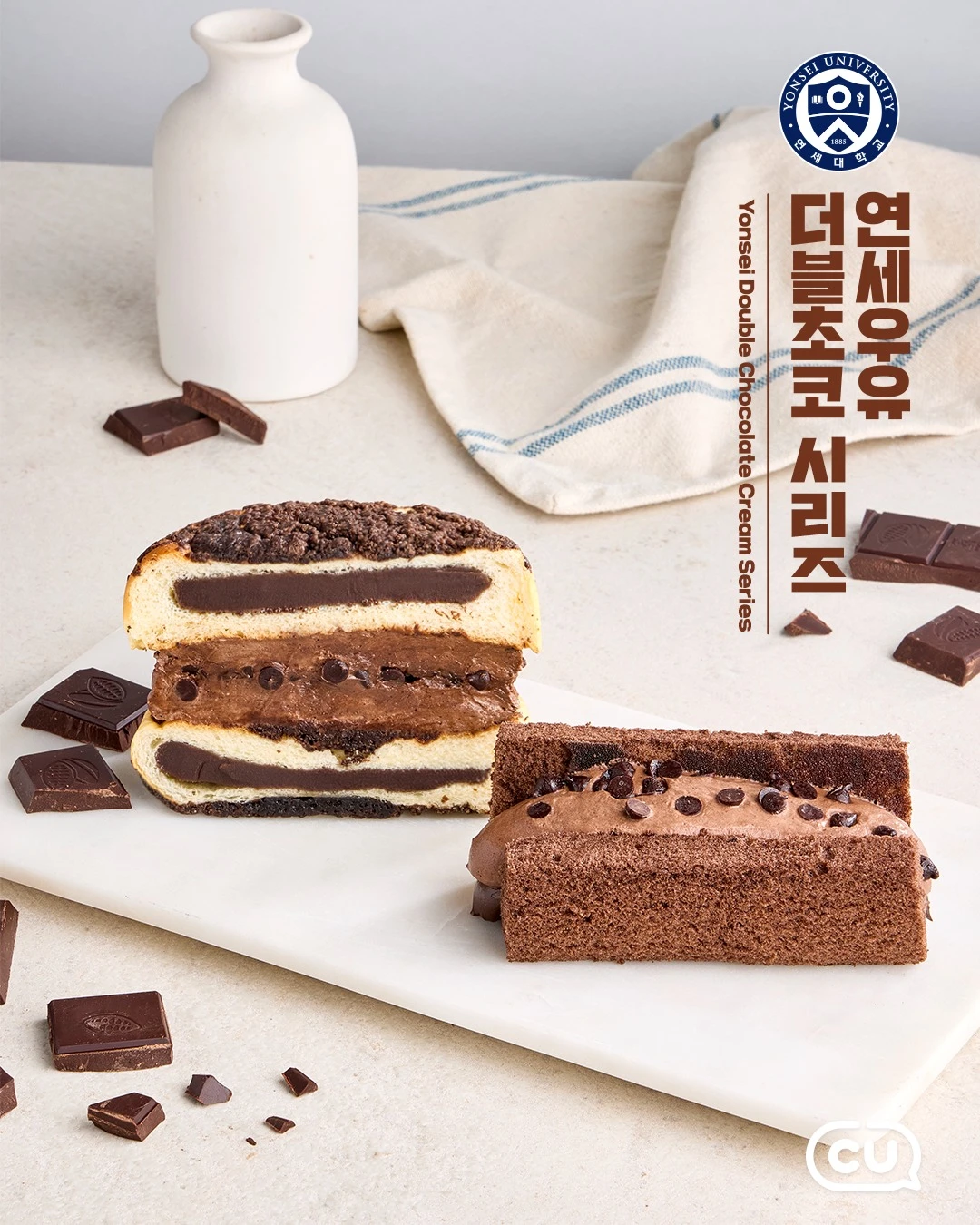 CU 연세 더블초코 시리즈 2종