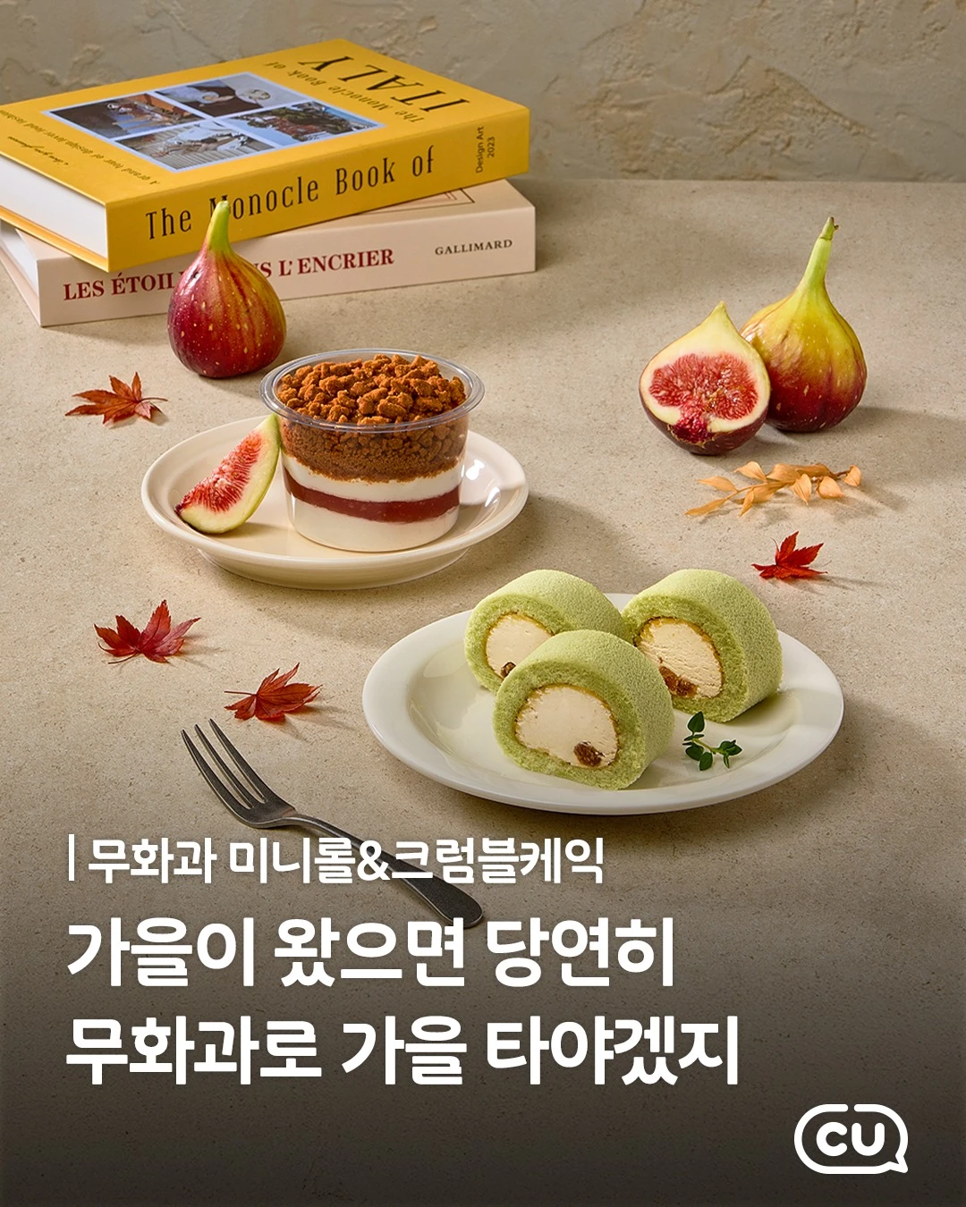 CU 가을 무화과 디저트 2종