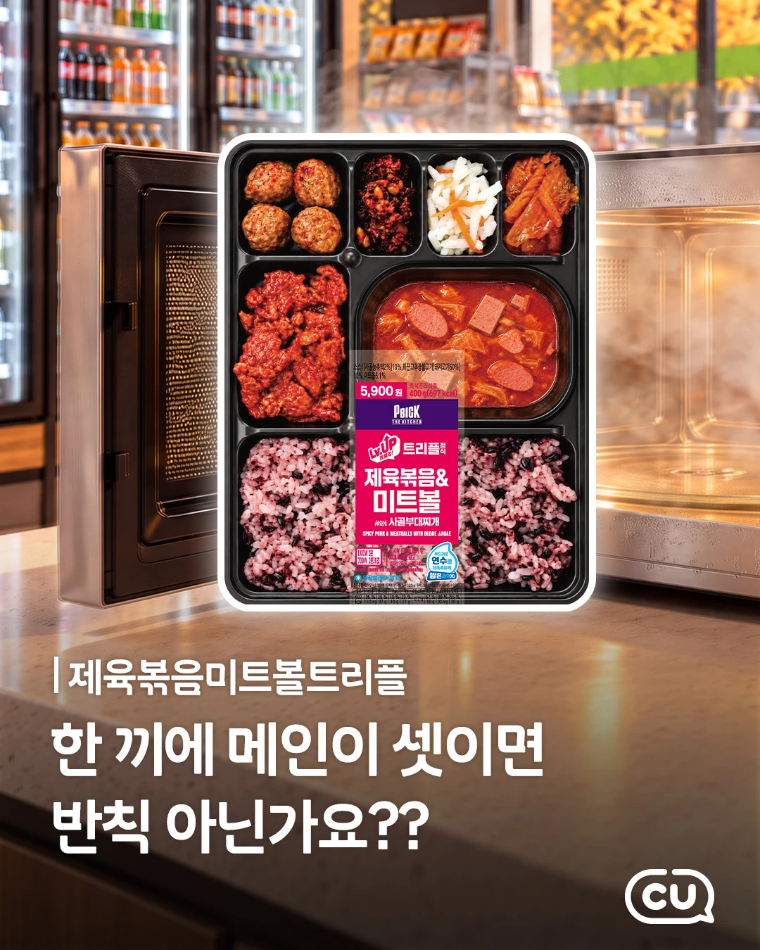 CU 제육볶음미트볼트리플